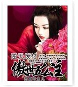 逆天废材：傲世五公主