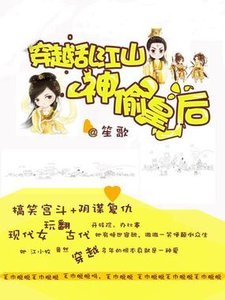《穿越乱江山:神偷皇后》
