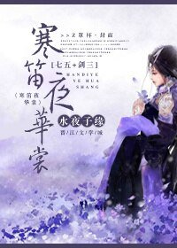 《(BG/七五同人)寒笛夜华裳》