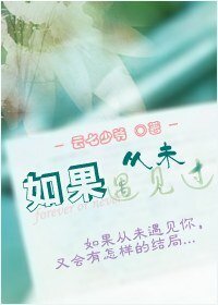 《如果从未遇见过(GL)》