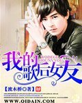《我的歌后女友/重生之歌坛传奇》