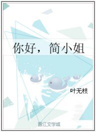 《你好,简小姐GL》