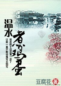 《温水煮鸡蛋》