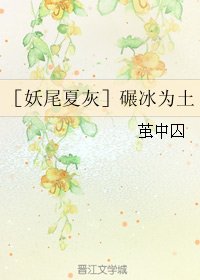 《(BL/妖尾夏灰同人)碾冰为土》
