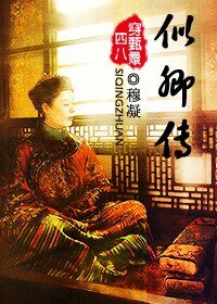 (BL/甄嬛传同人）似卿传（穿甄嬛传）