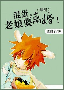 （综漫）混蛋，老娘要离婚！