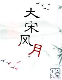 （BG/七五同人）大宋风月