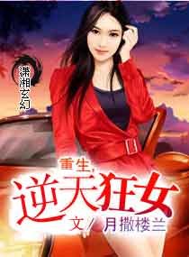《重生逆天狂女/重生,黑道狂女》