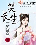 《笑长生》
