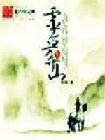 《灵台方寸山》