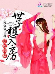 《娇妃凶猛:世子想入房》
