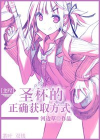 （BG/综漫同人）[主FZ]圣杯的正确获取方式