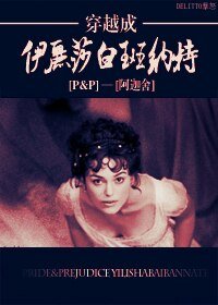 《(BG/傲慢与偏见同人)穿越成伊丽莎白班纳特》