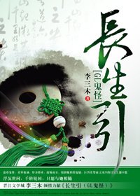 《长生引(GL鬼怪)》