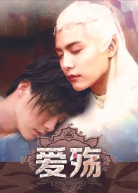 马天宇水仙爱殇