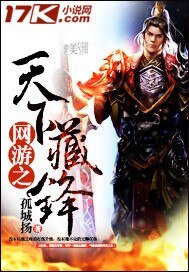 《网游之天下藏锋》