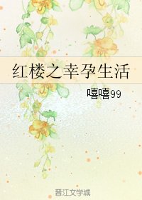 （BG/红楼+清穿同人）红楼之幸孕生活