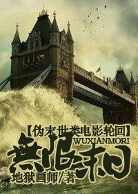 （影视同人/BG）无限末日