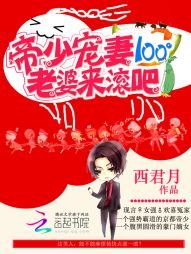 《帝少宠妻100°:老婆,来滚吧》