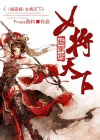 （BG/杨家将同人）女将天下