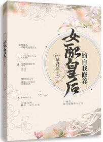《女配皇后的自我修养/成为整个后宫的白月光》