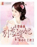 《王爷乖乖,别惹下堂妃》