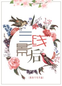 《三线影后》