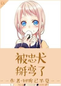 《被忠犬掰弯了GL》