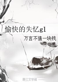 《愉快的失忆gl》