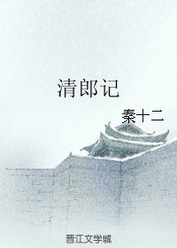 《(BL/宝莲灯同人)清郎记》