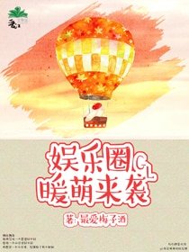 《娱乐圈暖萌来袭gl》