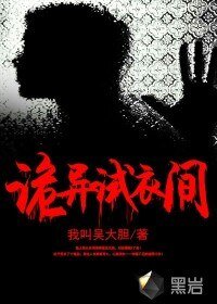 《诡异试衣间》