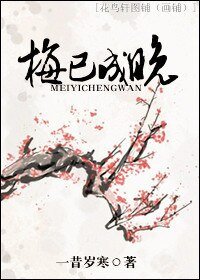 《梅已成晚+番外》