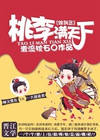 《(BG/综剑三同人)桃李满天下》