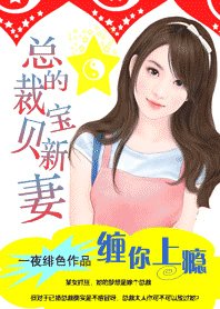 《缠你上瘾:撒旦的宝贝妻》
