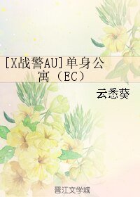 《(BL/X战警AU)单身公寓(EC)》