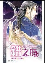 《Our World之错之时(出书版)》