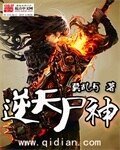《逆天尸神》