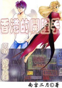 《(BL/少年魔法士同人)香港的开膛手〖漫画小说版〗》