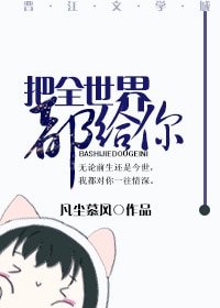 《把全世界都给你(重生)》