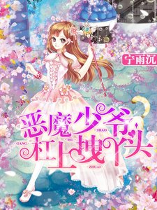 《恶魔少爷杠上拽丫头》