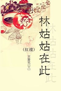 《(BG/红楼同人)红楼之林姑姑在此》