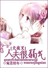 《(BG/犬夜叉同人)人夫很弱气》