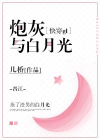 《炮灰与白月光(快穿gl)》