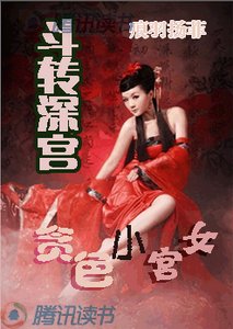 《斗转深宫:贪色小宫女》