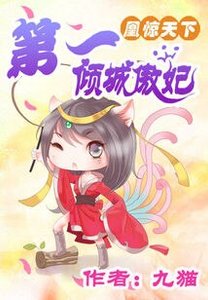 《凰惊天下:第一倾城傲妃》