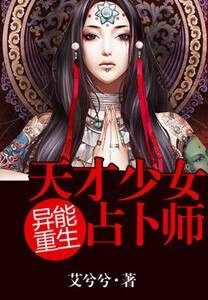 《异能重生:天才少女占卜师/异能重生:第一女相师》