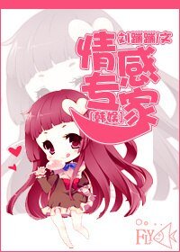 《(BG/韩娱同人)情感专家》