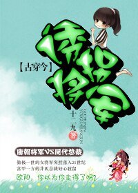 （古穿今）诱拐将军GL
