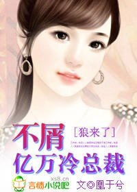 《狼来了:不屑亿万冷总裁》
